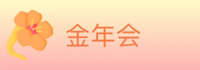 金年会 logo